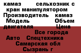 камаз 43118 сельхозник с кран манипулятором › Производитель ­ камаз › Модель ­ 43 118 › Объем двигателя ­ 7 777 › Цена ­ 4 950 000 - Все города Авто » Спецтехника   . Самарская обл.,Сызрань г.